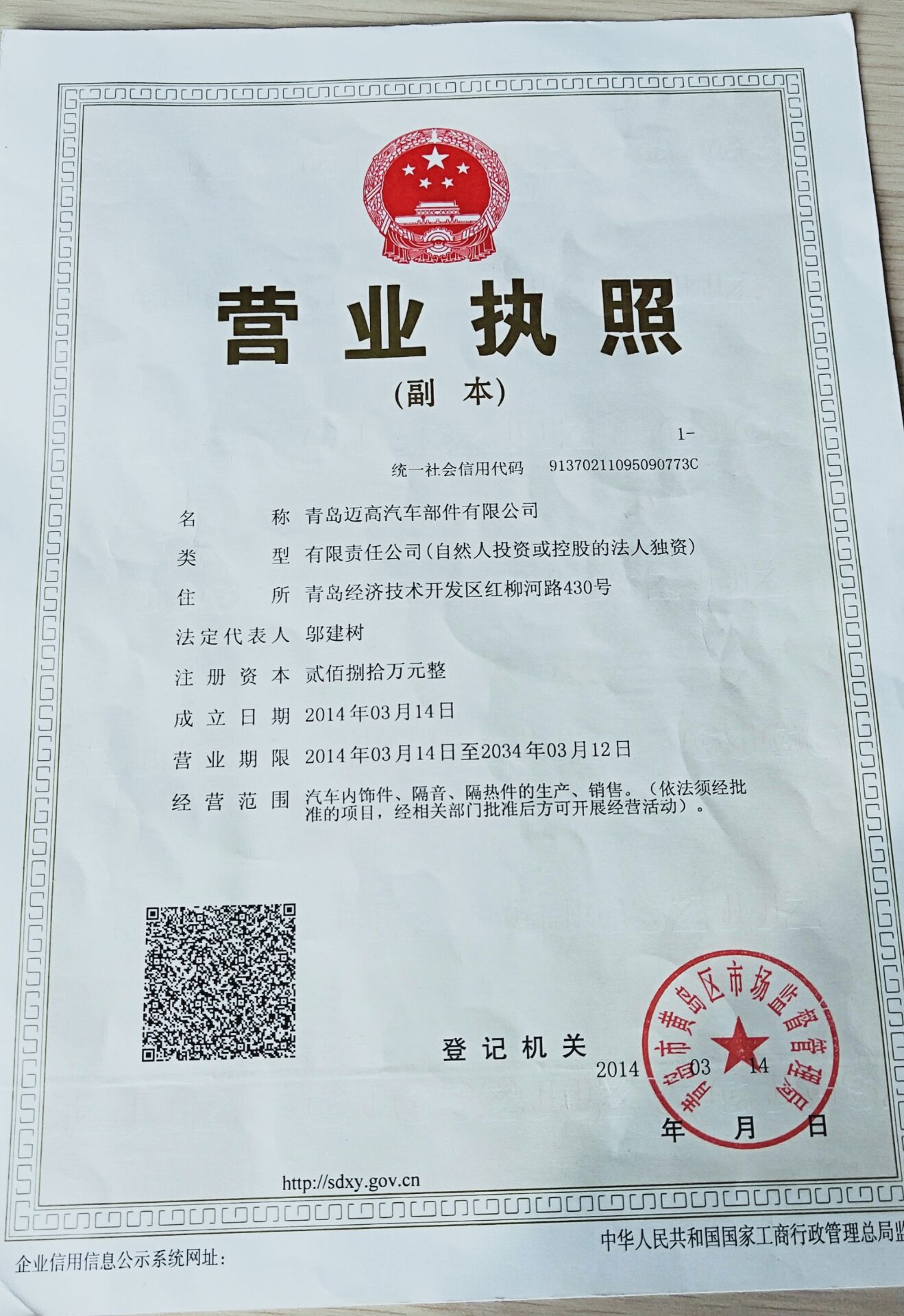 青岛迈高汽车部件有限公司